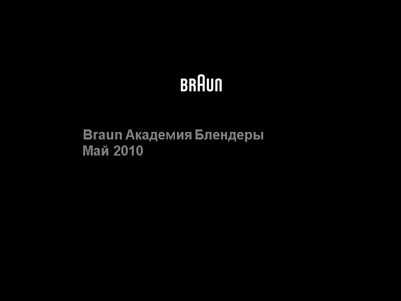 Braun Академия Блендеры Май 2010